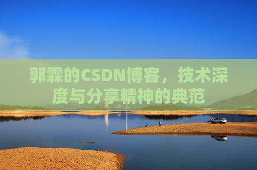 郭霖的CSDN博客,技术深度与分享精神的典范