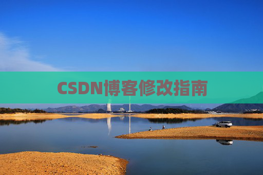 CSDN博客修改指南 CSDN博客修改指南
